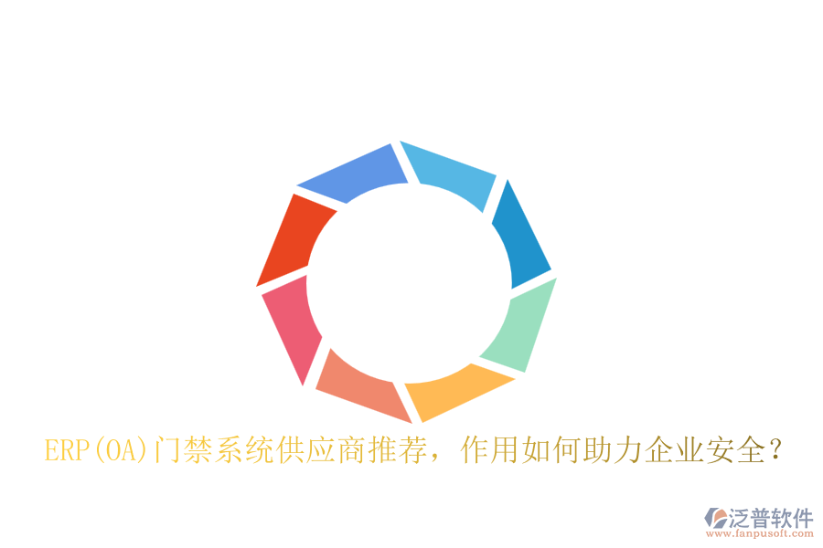 ERP(OA)門禁系統(tǒng)供應(yīng)商推薦，作用如何助力企業(yè)安全？