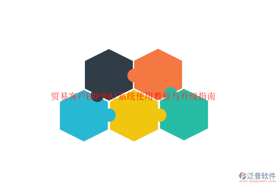 貿(mào)易客戶ERP(OA)系統(tǒng)使用教程與升級指南