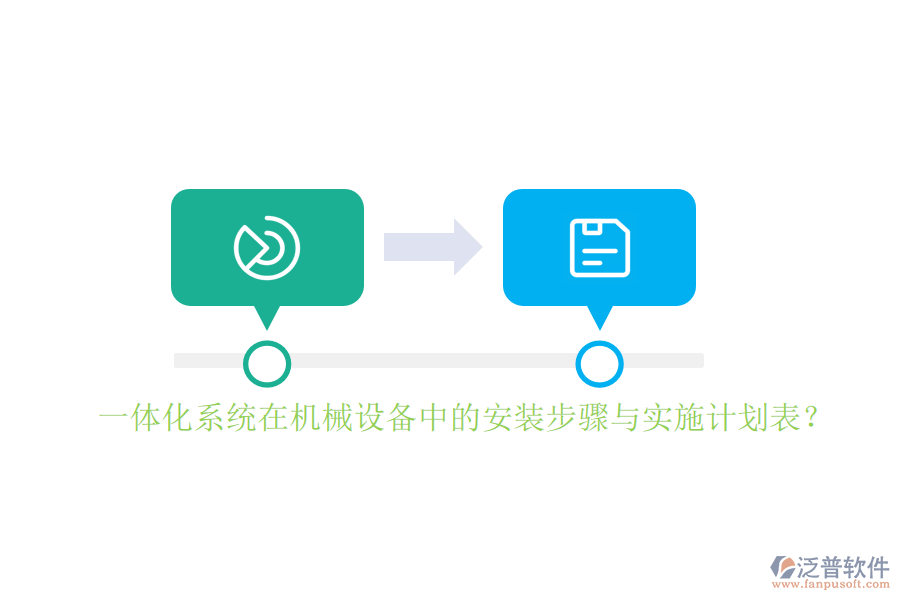 一體化系統(tǒng)在機(jī)械設(shè)備中的安裝步驟與實(shí)施計(jì)劃表？