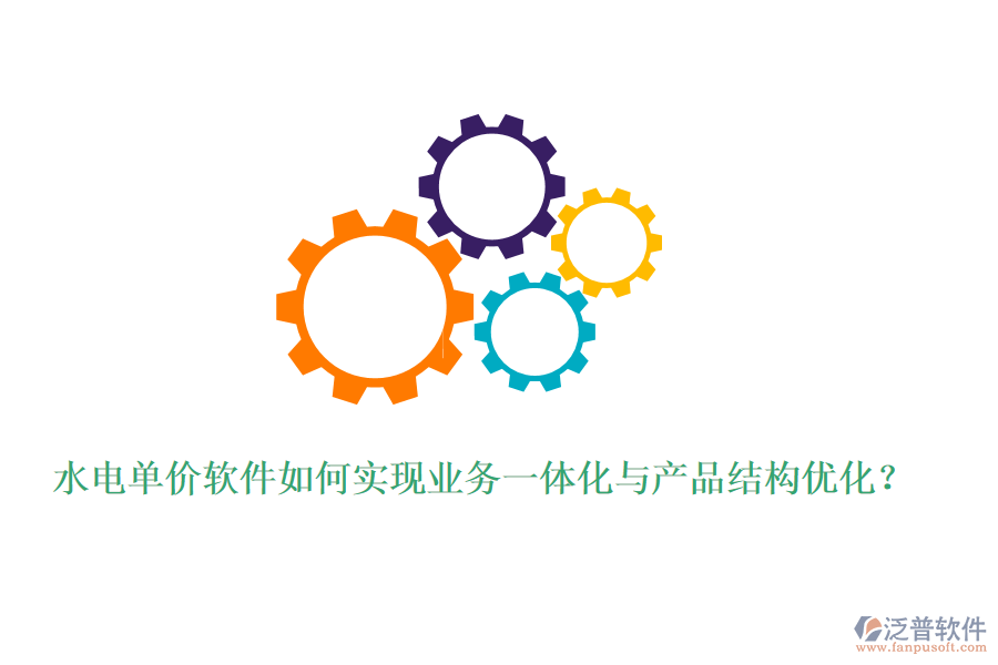 水電單價軟件如何實現(xiàn)業(yè)務(wù)一體化與產(chǎn)品結(jié)構(gòu)優(yōu)化？