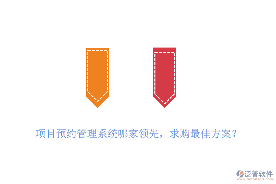 項(xiàng)目預(yù)約管理系統(tǒng)哪家領(lǐng)先，求購最佳方案？