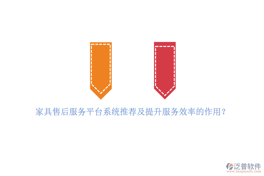 家具售后服務(wù)平臺系統(tǒng)推薦及提升服務(wù)效率的作用？