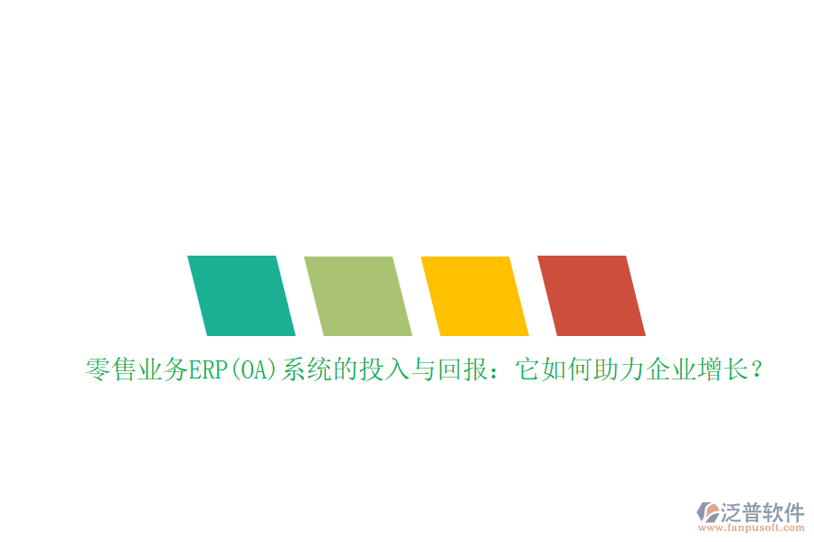 零售業(yè)務(wù)ERP(OA)系統(tǒng)的投入與回報(bào)：它如何助力企業(yè)增長？