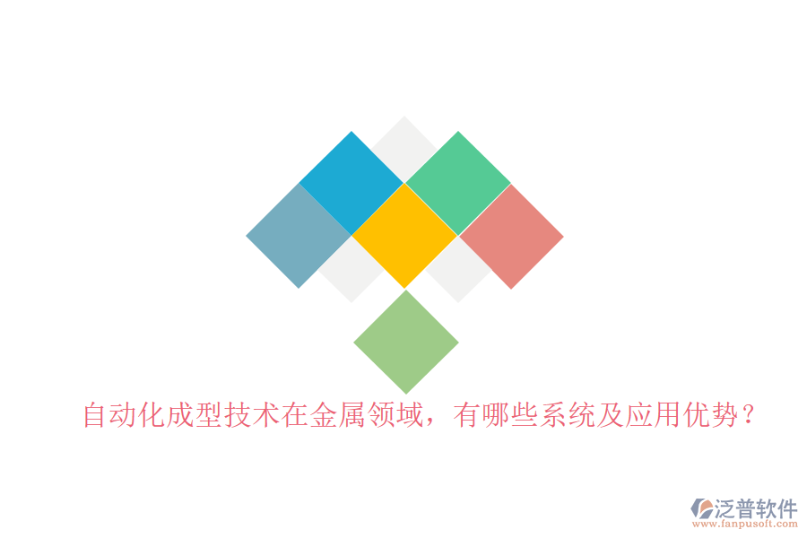 自動化成型技術(shù)在金屬領(lǐng)域，有哪些系統(tǒng)及應(yīng)用優(yōu)勢？