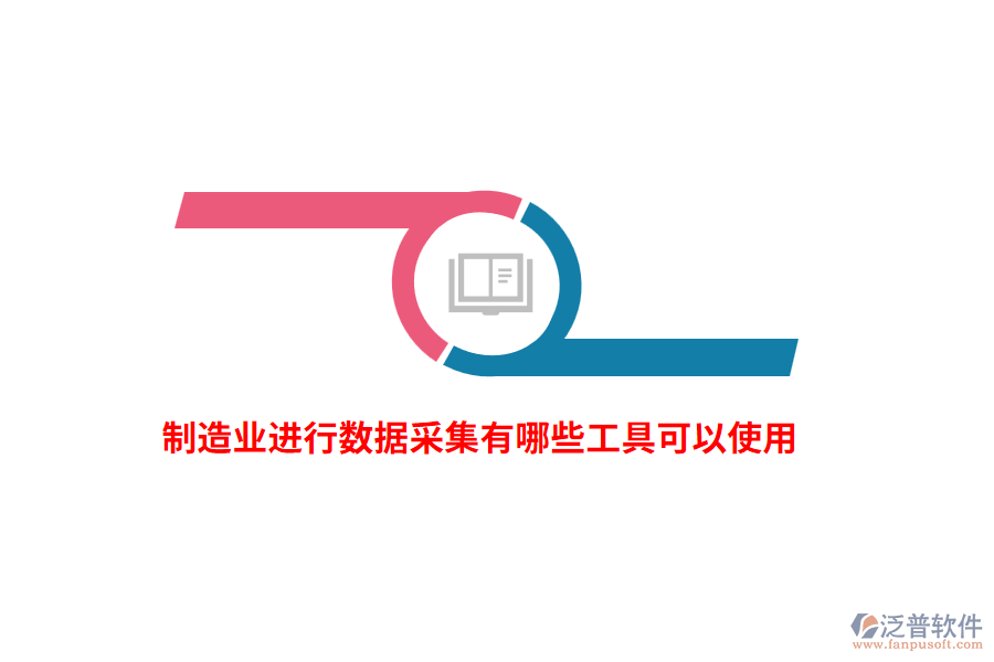 制造業(yè)進(jìn)行數(shù)據(jù)采集有哪些工具可以使用？
