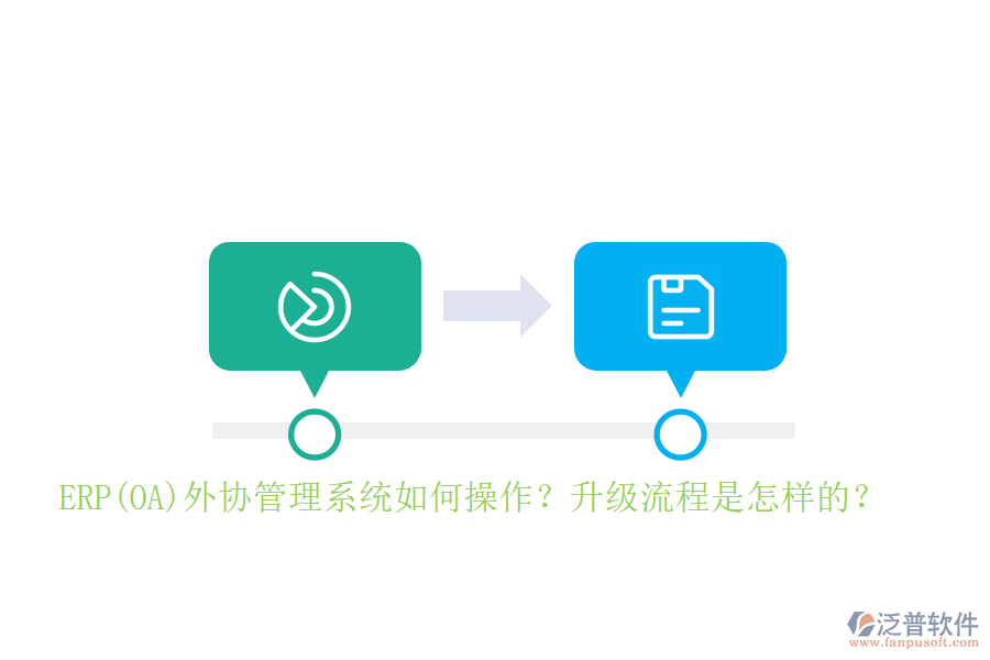 ERP(OA)外協(xié)管理系統(tǒng)如何操作？升級流程是怎樣的？