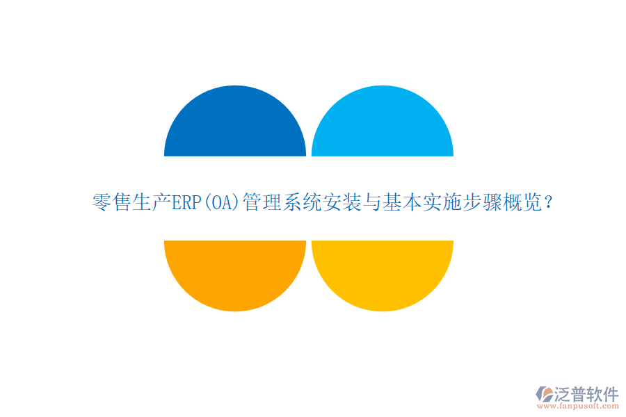 零售生產(chǎn)ERP(OA)管理系統(tǒng)安裝與基本實(shí)施步驟概覽？