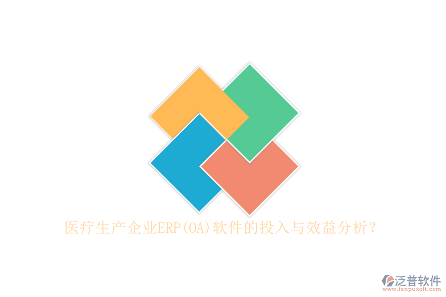 醫(yī)療生產(chǎn)企業(yè)ERP(OA)軟件的投入與效益分析？