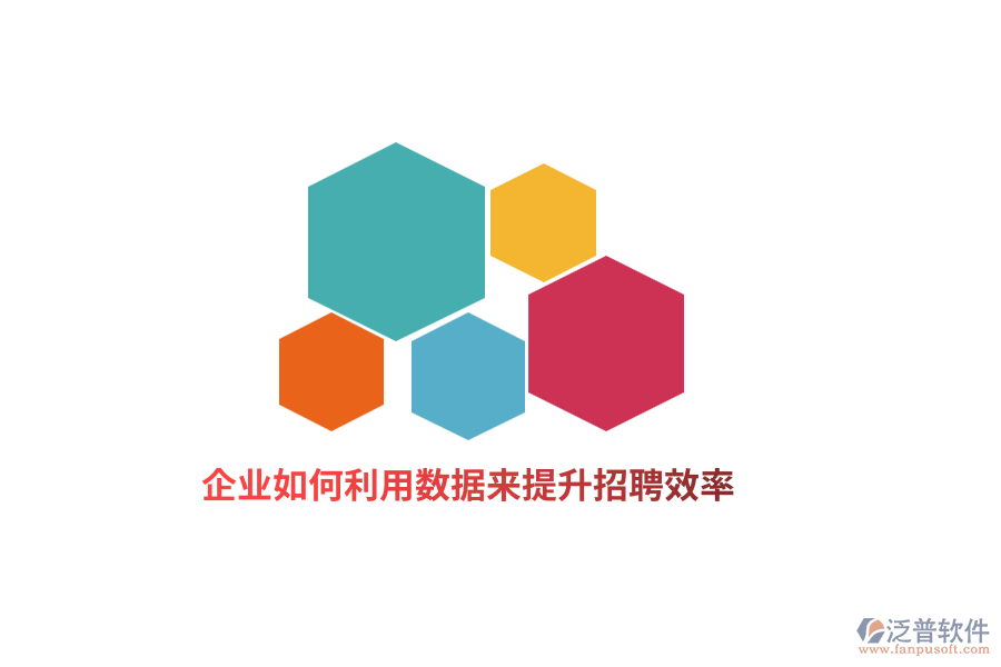 企業(yè)如何利用數(shù)據(jù)來(lái)提升招聘效率？