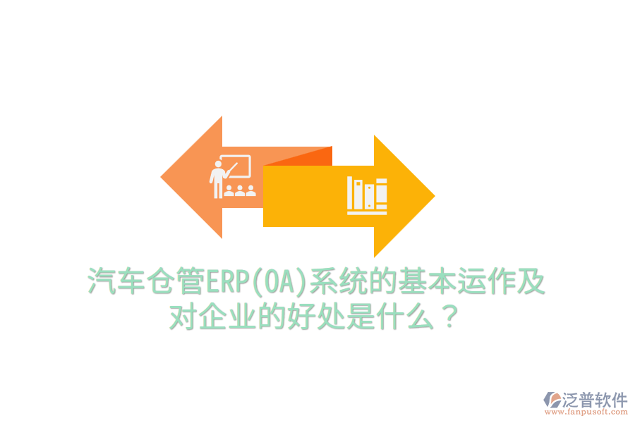 汽車倉管ERP(OA)系統(tǒng)的基本運(yùn)作及對企業(yè)的好處是什么？