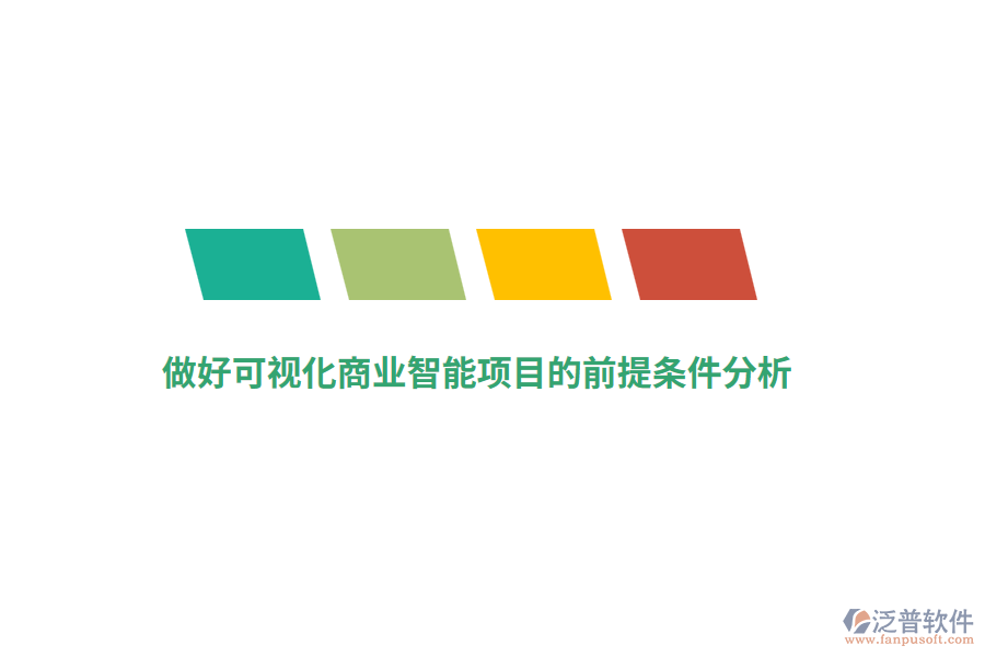 做好可視化商業(yè)智能項目的前提條件分析