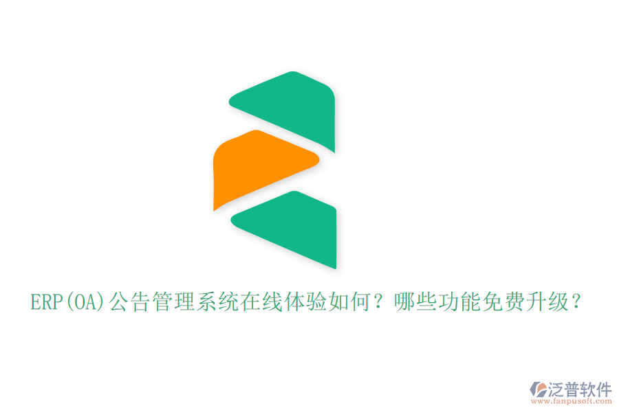 ERP(OA)公告管理系統(tǒng)在線體驗如何？哪些功能免費升級？