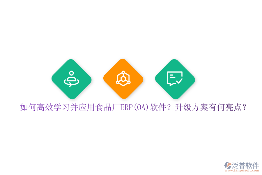 如何高效學(xué)習(xí)并應(yīng)用食品廠ERP(OA)軟件？升級(jí)方案有何亮點(diǎn)？