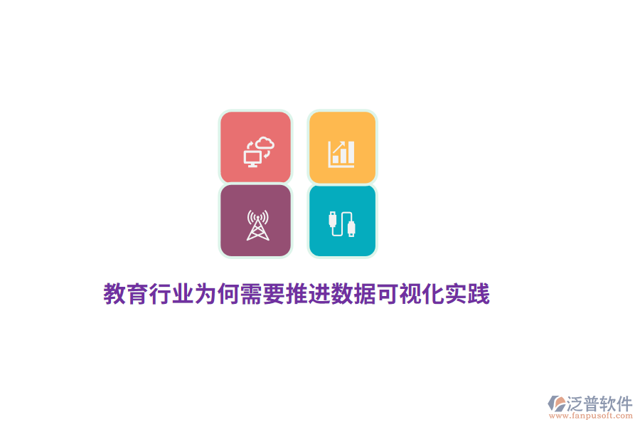 教育行業(yè)為何需要推進(jìn)數(shù)據(jù)可視化實(shí)踐？