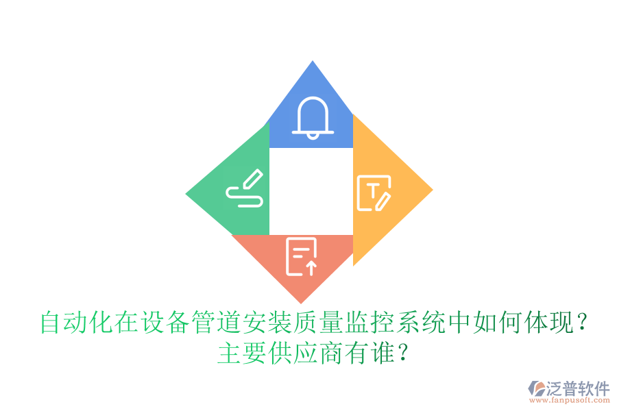 自動(dòng)化在設(shè)備管道安裝質(zhì)量監(jiān)控系統(tǒng)中如何體現(xiàn)？ 主要<a href=http://www.newsbd7.com/fanpupm/gysgl/ target=_blank class=infotextkey>供應(yīng)商</a>有誰(shuí)？
