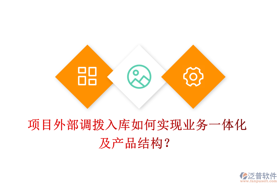 項(xiàng)目外部調(diào)撥入庫(kù)如何實(shí)現(xiàn)業(yè)務(wù)一體化及產(chǎn)品結(jié)構(gòu)？
