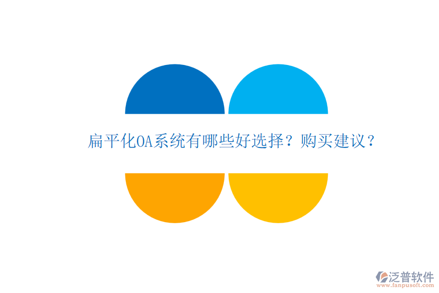 扁平化OA系統(tǒng)有哪些好選擇？購買建議？