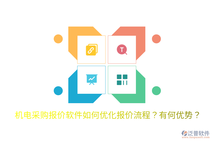 機電采購報價軟件如何優(yōu)化報價流程？有何優(yōu)勢？