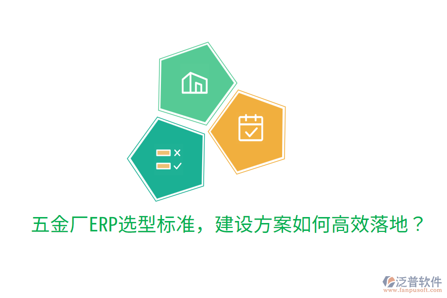  五金廠ERP選型標準，建設方案如何高效落地？