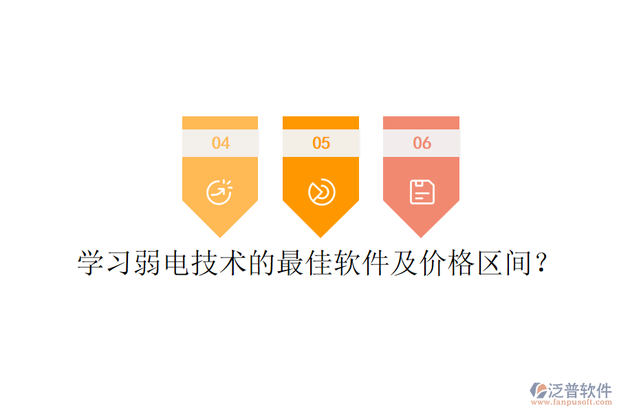學習弱電技術的最佳軟件及價格區(qū)間？