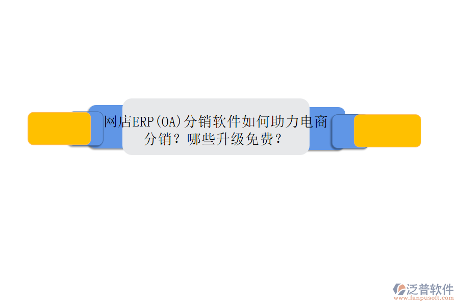 網(wǎng)店ERP(OA)分銷軟件如何助力電商分銷？哪些升級(jí)免費(fèi)？