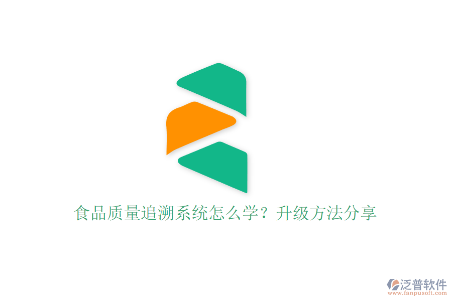 食品質(zhì)量追溯系統(tǒng)怎么學？升級方法分享
