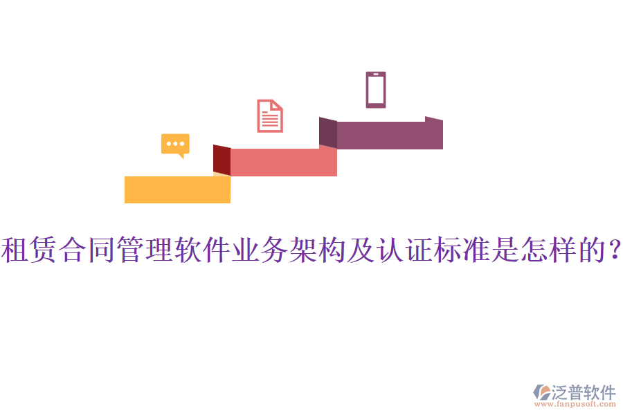 租賃合同管理軟件業(yè)務(wù)架構(gòu)及認(rèn)證標(biāo)準(zhǔn)是怎樣的？