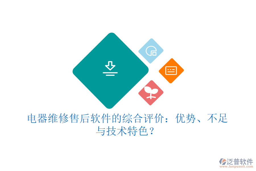 電器維修售后軟件的綜合評價：優(yōu)勢、不足與技術(shù)特色？