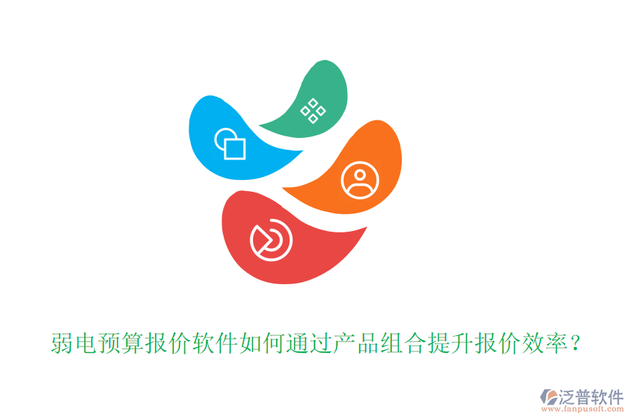 弱電預(yù)算報(bào)價(jià)軟件如何通過(guò)產(chǎn)品組合提升報(bào)價(jià)效率？