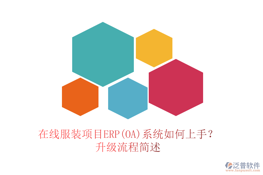 在線服裝項(xiàng)目ERP(OA)系統(tǒng)如何上手？升級(jí)流程簡述