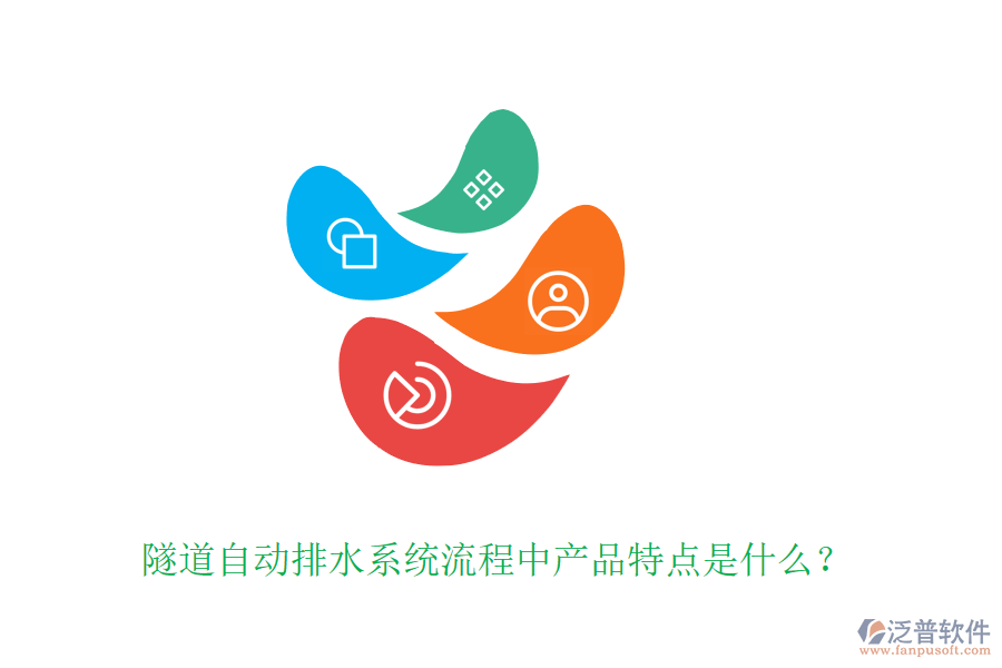 隧道自動排水系統(tǒng)流程中產(chǎn)品特點是什么？