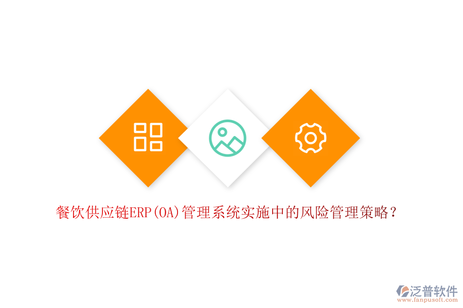 餐飲供應(yīng)鏈ERP(OA)管理系統(tǒng)實施中的風(fēng)險管理策略？
