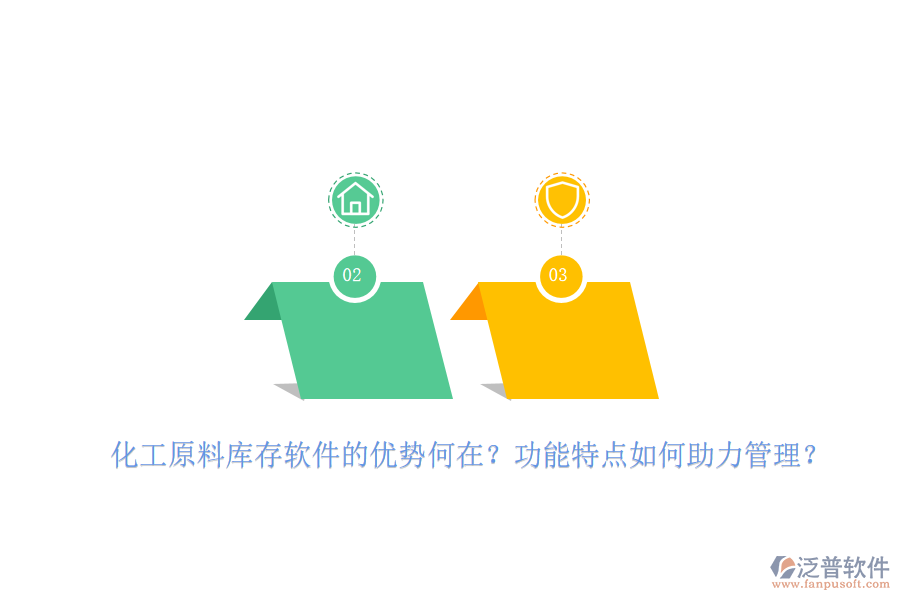 化工原料庫存軟件的優(yōu)勢何在？功能特點如何助力管理？