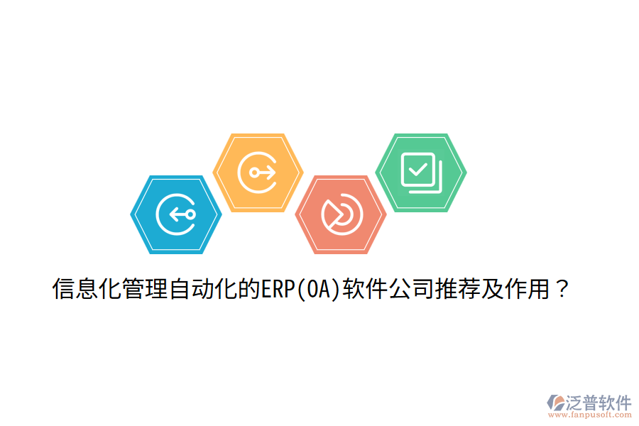 信息化管理自動化的ERP(OA)軟件公司推薦及作用？