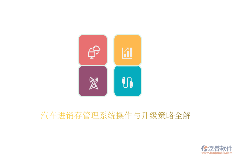 汽車進(jìn)銷存管理系統(tǒng)操作與升級(jí)策略全解