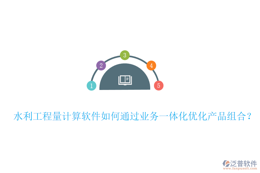 水利工程量計(jì)算軟件如何通過(guò)業(yè)務(wù)一體化優(yōu)化產(chǎn)品組合？
