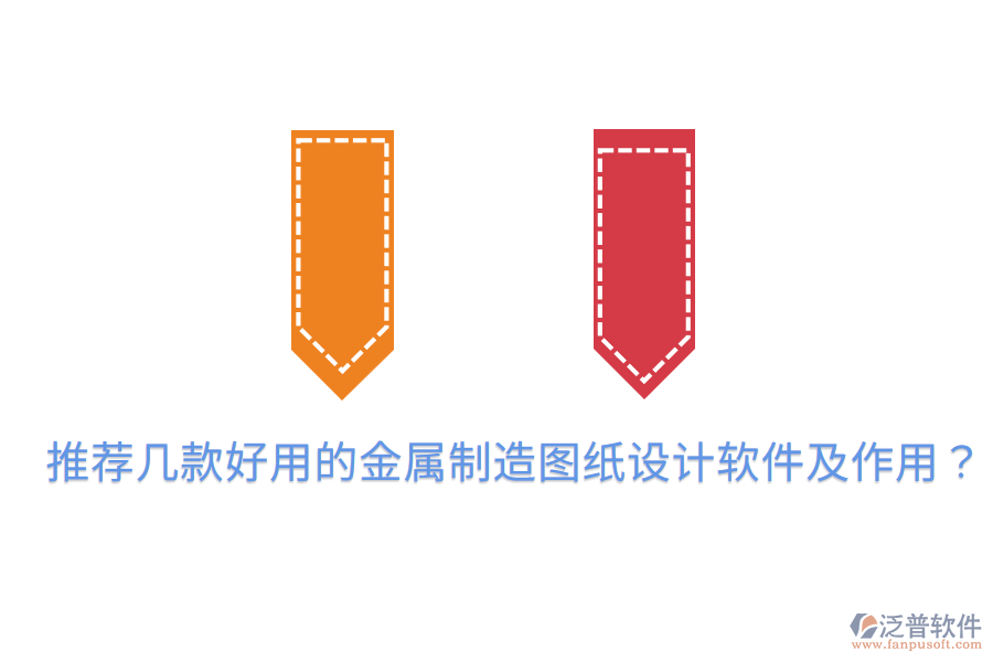  推薦幾款好用的金屬制造圖紙設(shè)計軟件及作用？