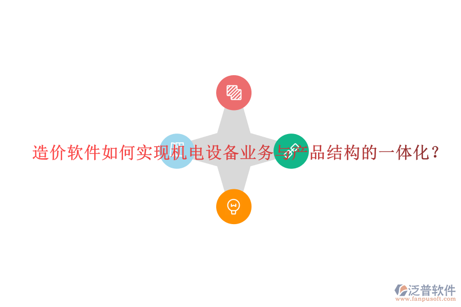 造價軟件如何實現(xiàn)機電設(shè)備業(yè)務(wù)與產(chǎn)品結(jié)構(gòu)的一體化？