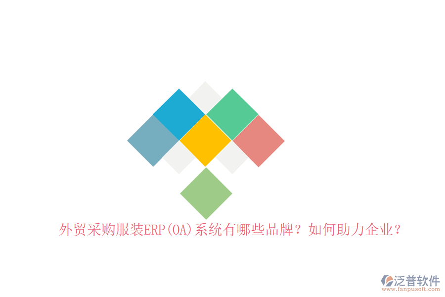 外貿(mào)采購服裝ERP(OA)系統(tǒng)有哪些品牌？如何助力企業(yè)？