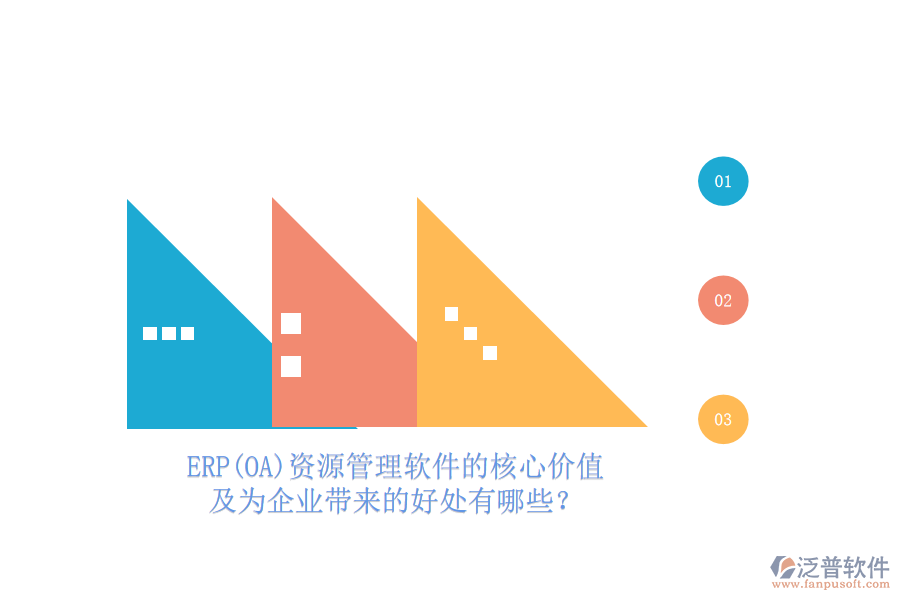 ERP(OA)資源管理軟件的核心價(jià)值及為企業(yè)帶來的好處有哪些？