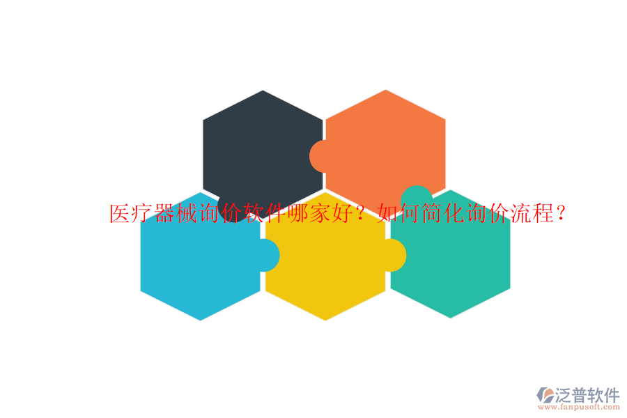 醫(yī)療器械詢價(jià)軟件哪家好？如何簡化詢價(jià)流程？