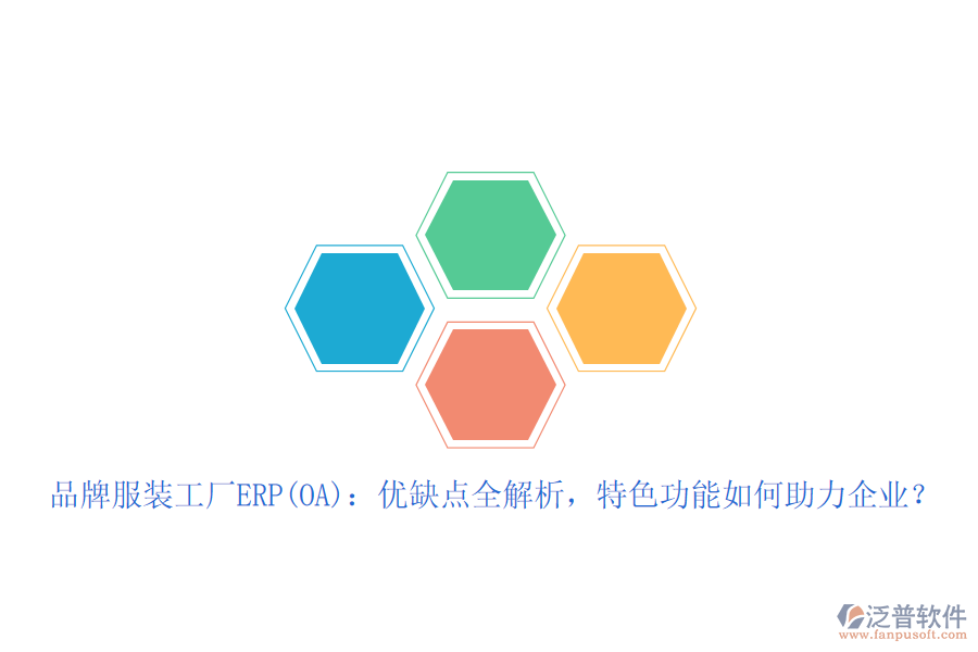 品牌服裝工廠ERP(OA)：優(yōu)缺點(diǎn)全解析，特色功能如何助力企業(yè)？