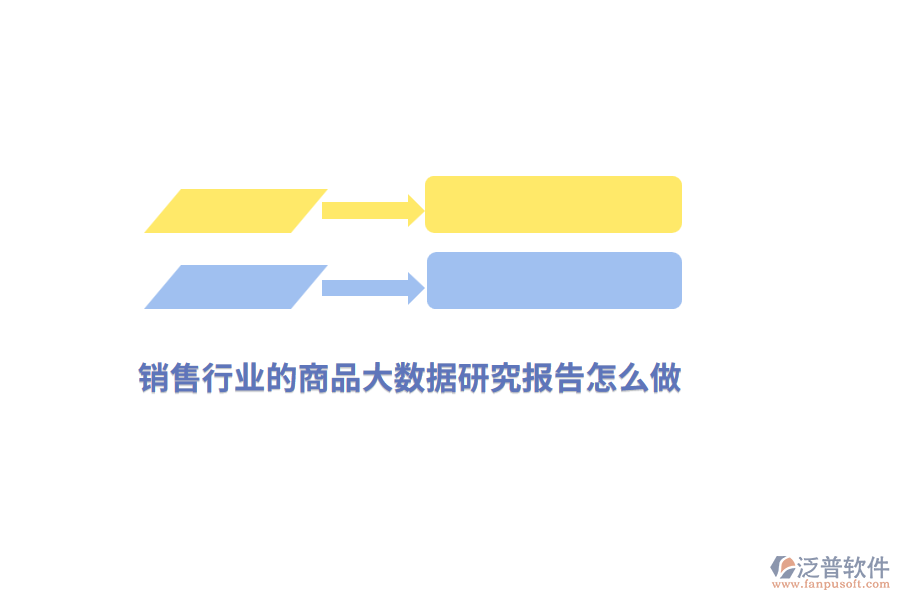 銷售行業(yè)的商品大數(shù)據(jù)研究報(bào)告怎么做？