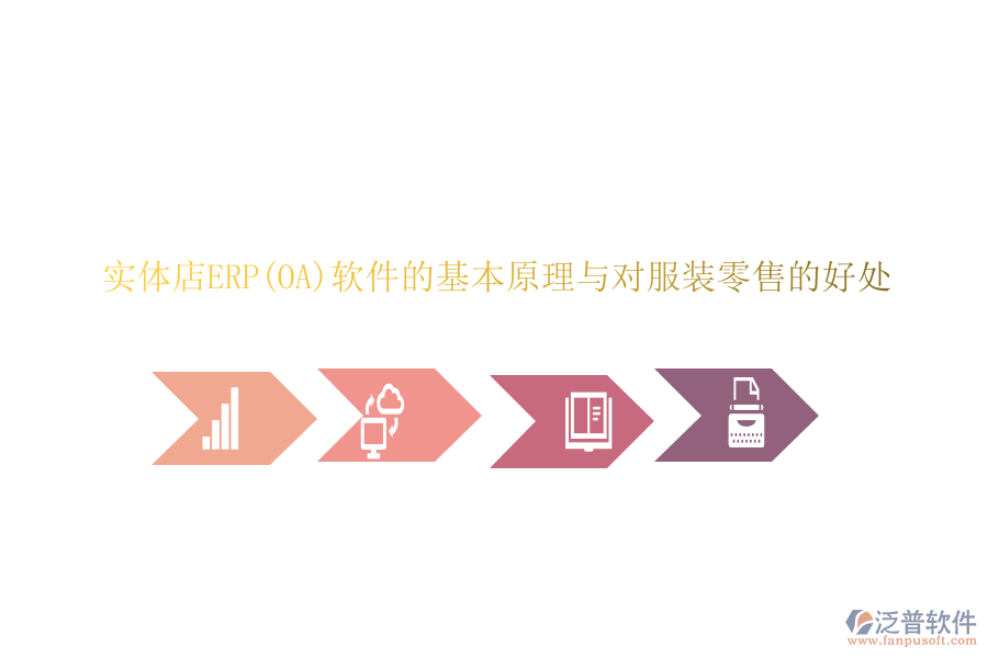 實(shí)體店ERP(OA)軟件的基本原理與對(duì)服裝零售的好處