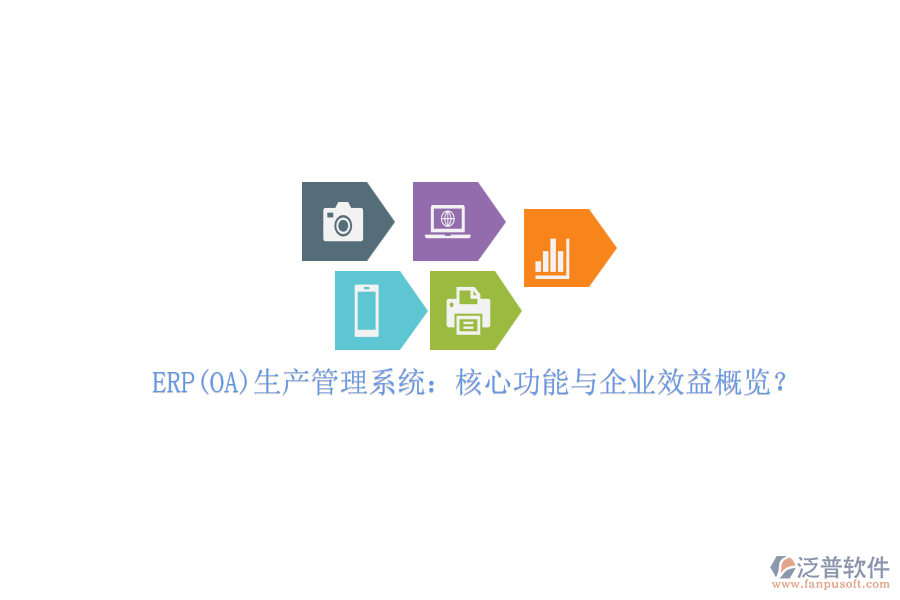 ERP(OA)生產(chǎn)管理系統(tǒng)：核心功能與企業(yè)效益概覽？