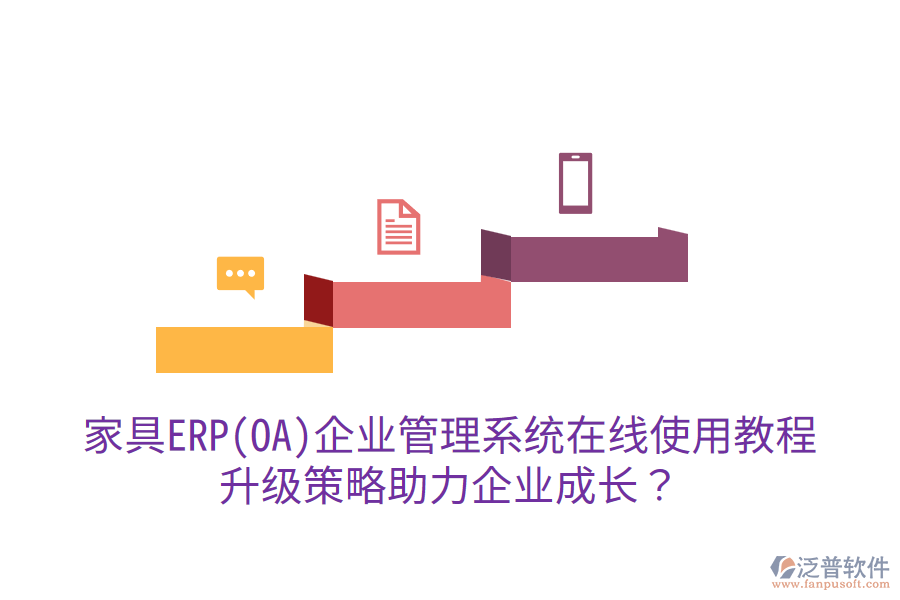  家具ERP(OA)企業(yè)管理系統(tǒng)在線使用教程，升級(jí)策略助力企業(yè)成長(zhǎng)？