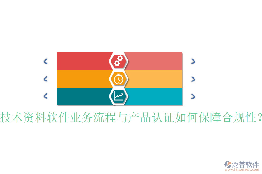 技術(shù)資料軟件業(yè)務(wù)流程與產(chǎn)品認(rèn)證如何保障合規(guī)性？