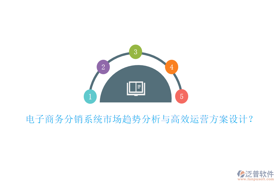 電子商務(wù)分銷系統(tǒng)市場(chǎng)趨勢(shì)分析與高效運(yùn)營(yíng)方案設(shè)計(jì)？