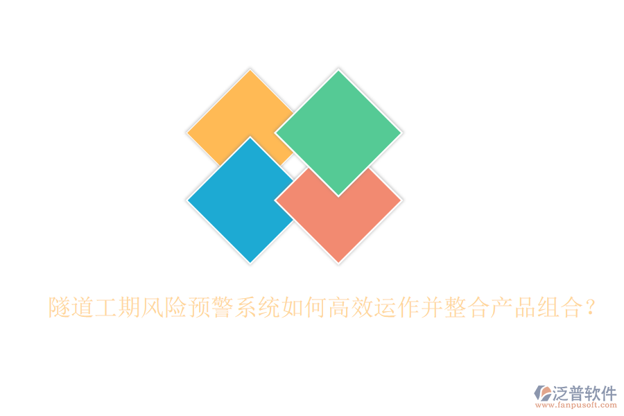 隧道工期風(fēng)險(xiǎn)預(yù)警系統(tǒng)如何高效運(yùn)作并整合產(chǎn)品組合？