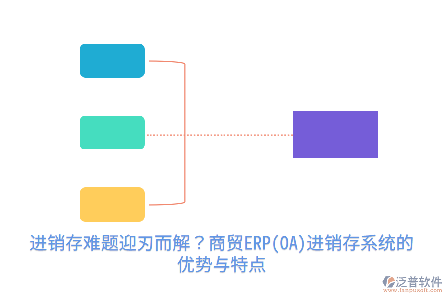 進銷存難題迎刃而解？商貿ERP(OA)進銷存系統(tǒng)的優(yōu)勢與特點